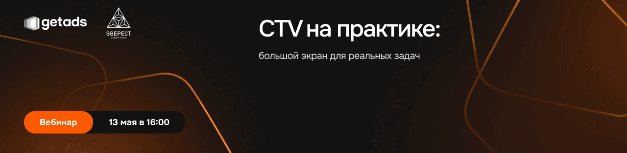 Баннер для CTV на практике: большой экран для реальных бизнес-задач. Практикум от getads и ЭВЕРЕСТ