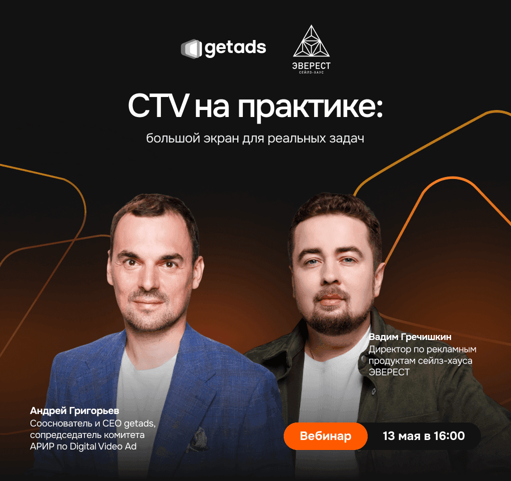 Баннер для CTV на практике: большой экран для реальных бизнес-задач. Практикум от getads и ЭВЕРЕСТ