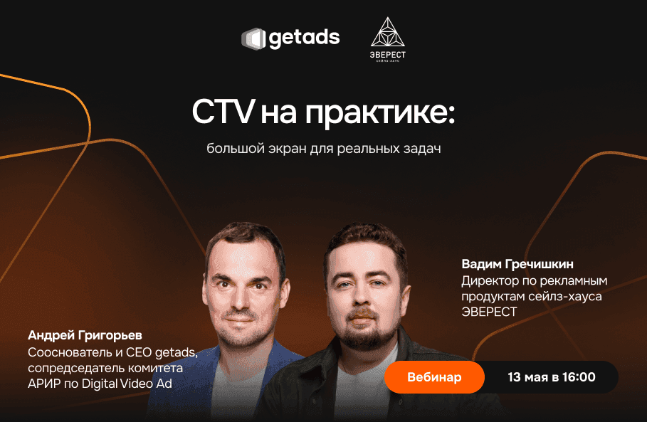 Обложка для вебинара CTV на практике: большой экран для реальных бизнес-задач. Практикум от getads и ЭВЕРЕСТ