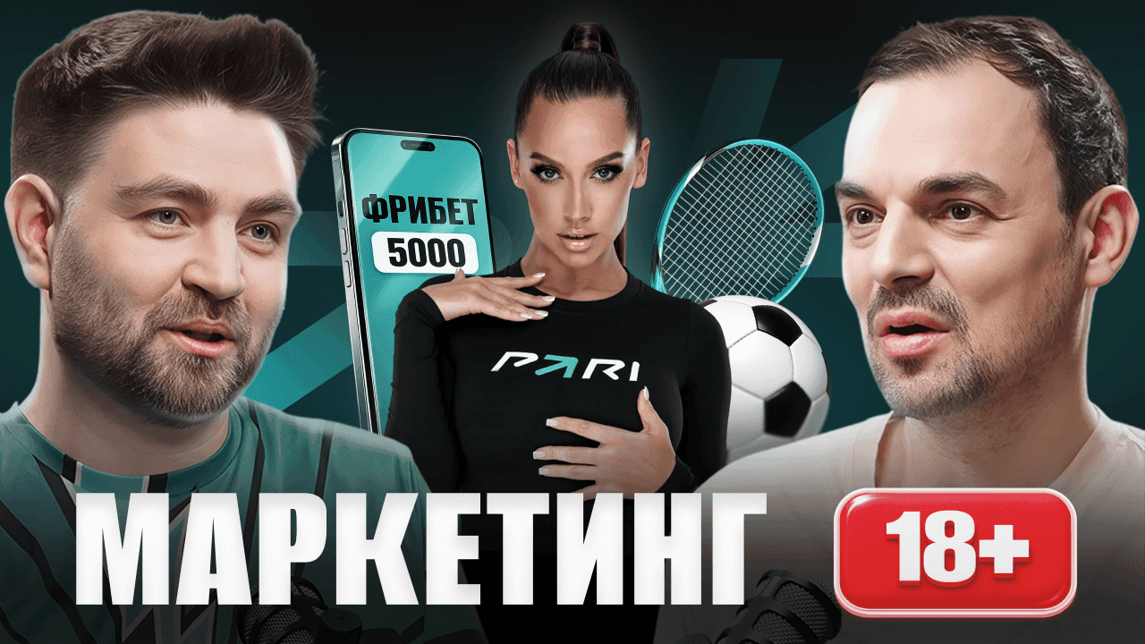 Обложка для ролика: Смелый маркетинг PARI в нише 1️⃣8️⃣➕ Как привлекать новых людей делать ставки на спорт? Артем Гроза