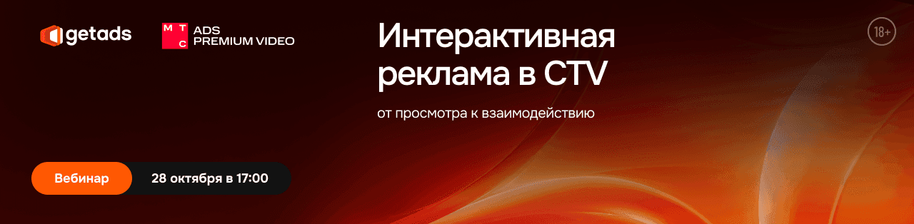 Баннер для Интерактивная реклама в CTV: от просмотра к взаимодействию