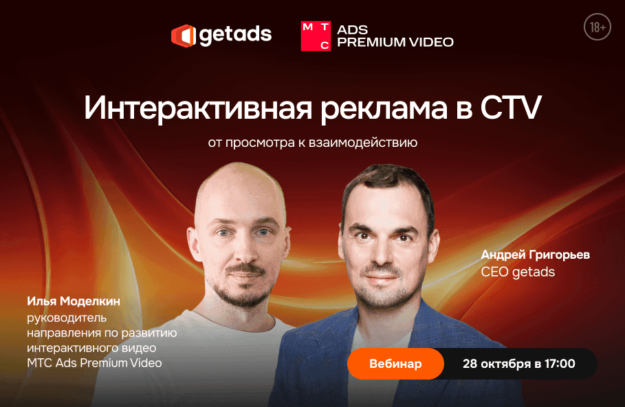 Обложка для эвента Интерактивная реклама в CTV: от просмотра к взаимодействию