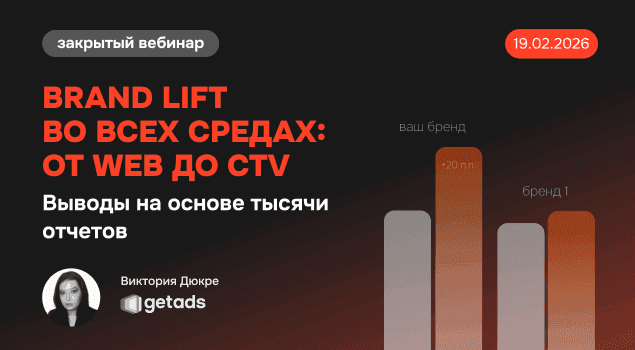 Обложка для вебинара Brand Lift во всех средах: от WEB до CTV. Выводы на основе тысячи отчетов