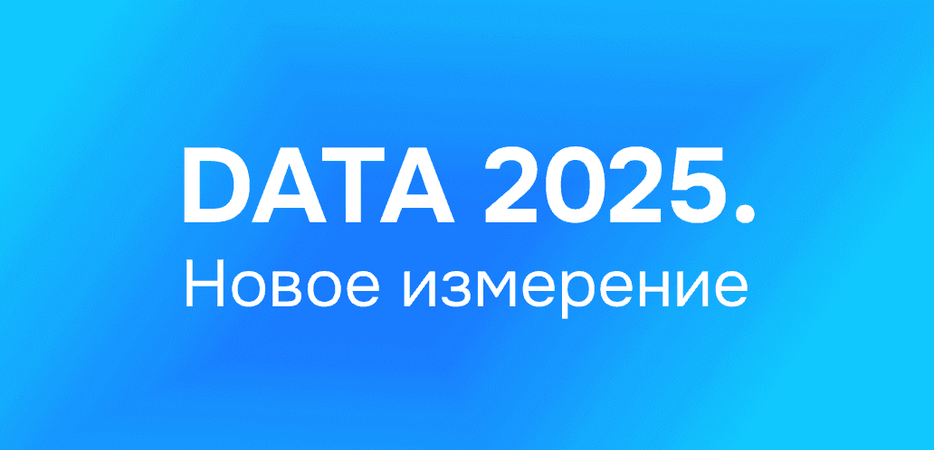 Обложка для мероприятия Андрей Григорьев на DATA 2025. Новое измерение