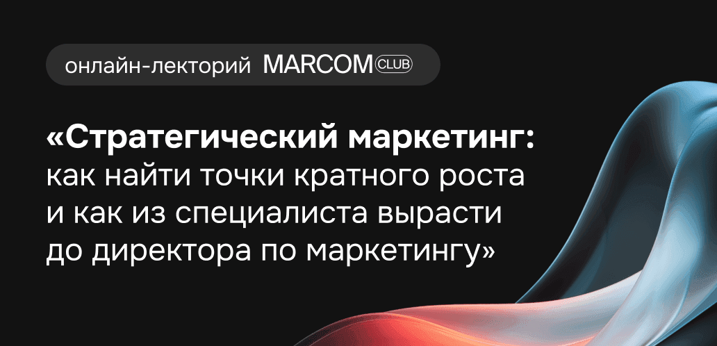 Обложка для мероприятия Андрей Григорьев в онлайн-лектории MarCom Club