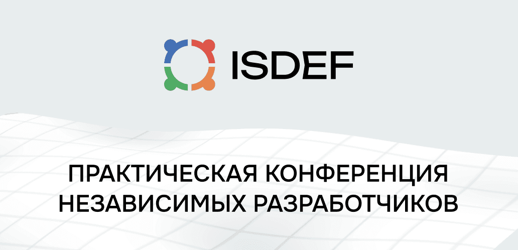 Обложка для мероприятия Практическая конференция независимых разработчиков ПО — ISDEF 2025 весна