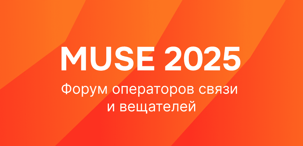 Обложка для мероприятия Команда getads примет участие со стендом в форуме операторов связи и вещателей MUSE 2025