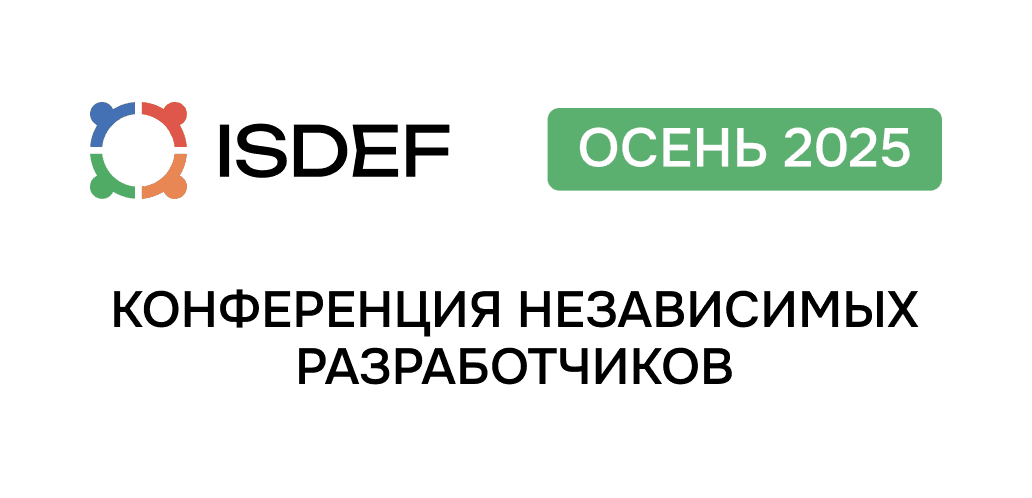 Обложка для мероприятия getads на практической конференции независимых разработчиков ПО — ISDEF 2025 осень