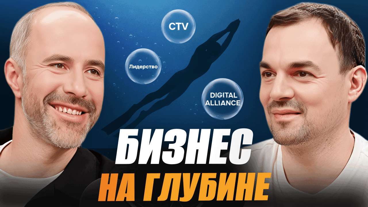 Обложка для ролика: Как создавать сильные команды и лидеров будущего: интервью Александра Захарова, Диджитал Альянс