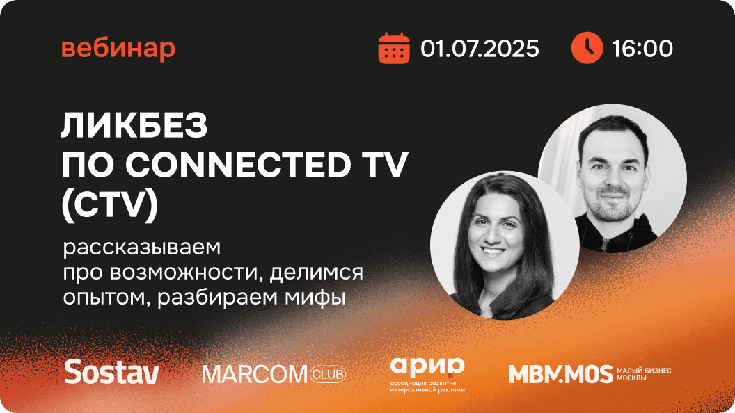 Обложка для вебинара Ликбез по Connected TV (CTV): Рассказываем про возможности, делимся опытом, разбираем мифы