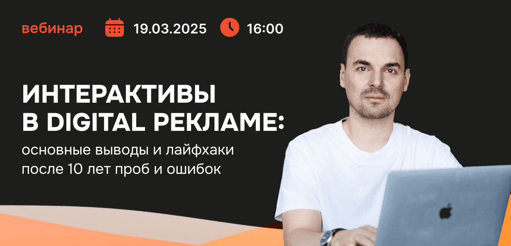 Обложка для вебинара Интерактивы в digital рекламе: основные выводы и лайфхаки после 10 лет проб и ошибок