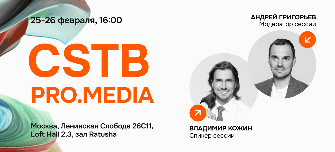 Обложка для мероприятия Форум CSTB.PRO.MEDIA 2025