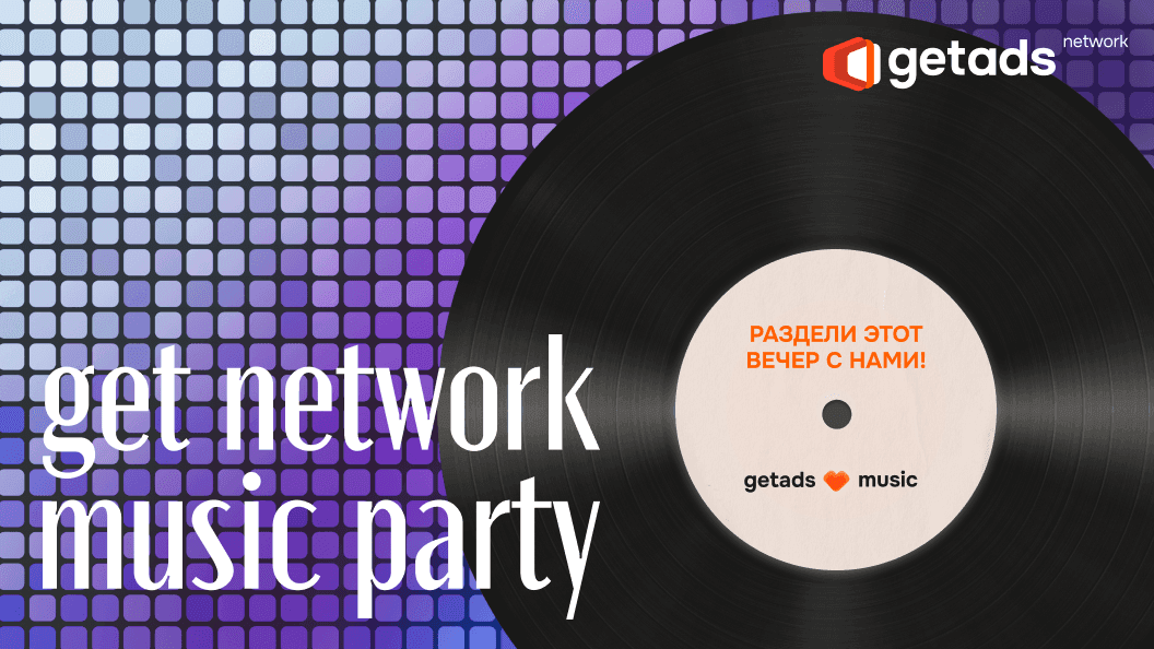 Обложка для мероприятия get network music party 2025