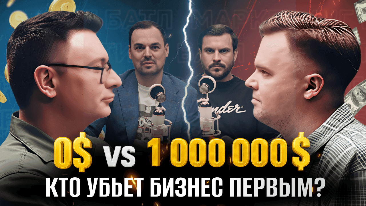 Обложка для ролика: МАРКЕТИНГ/БАТЛ за 0$ vs 1.000.000$ – Чья стратегия УБЬЁТ, а какая стратегия РАЗГОНИТ бизнес?