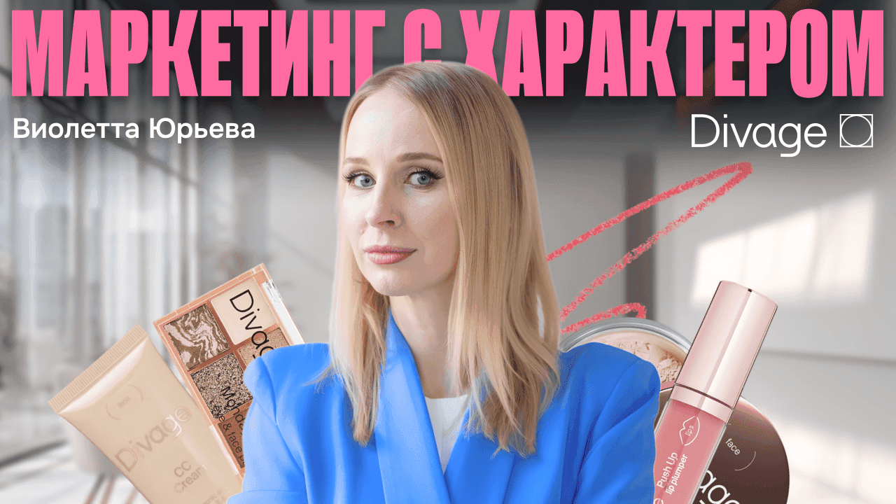 Обложка для ролика: Маркетинг, который приносит деньги: Разбор нашумевших кейсов - DIVAGE, Mixit, Kanzler