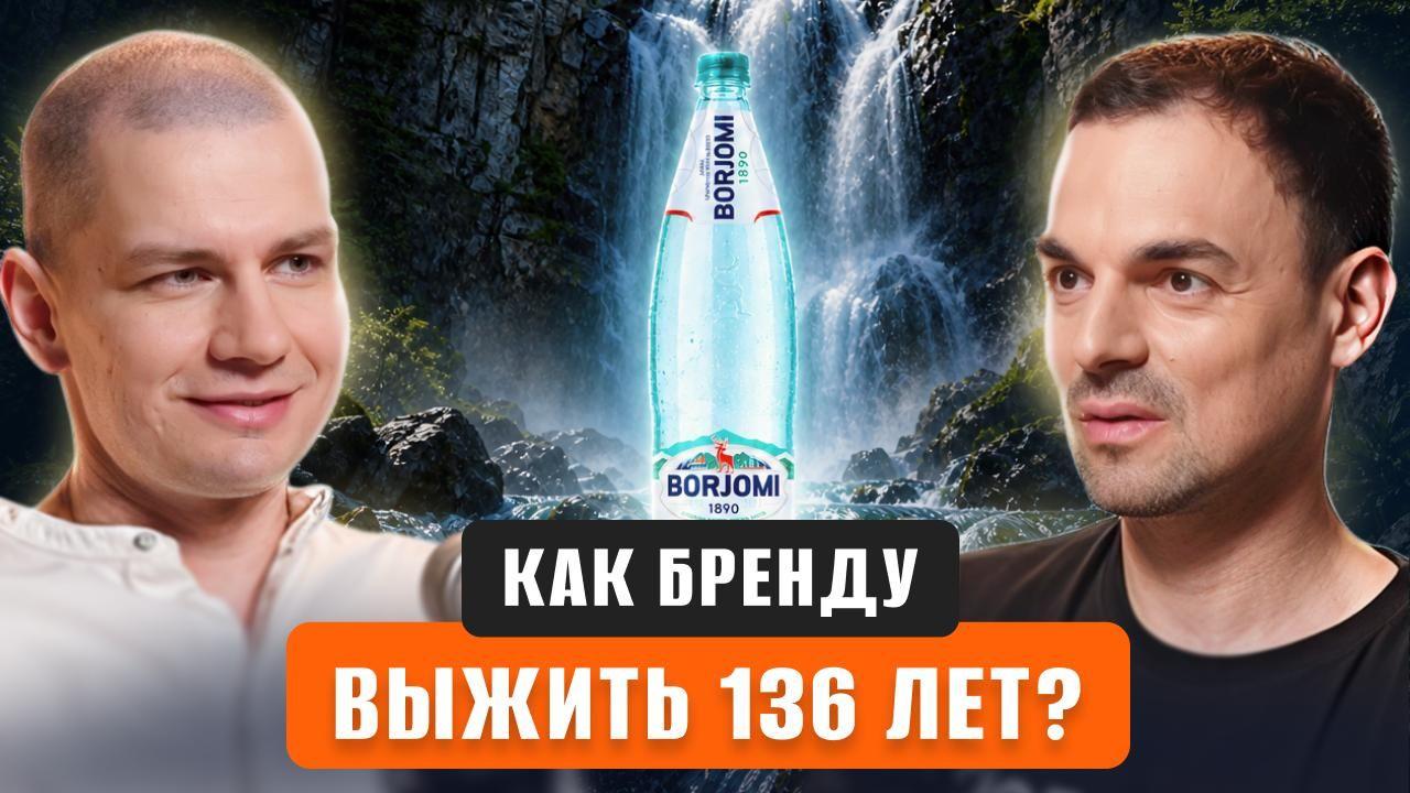 Обложка для ролика: Экономика НА ГРАНИ! Как брендам и маркетингу выжить в кризис 2026? "ИДС Боржоми" Иван Мерзликин