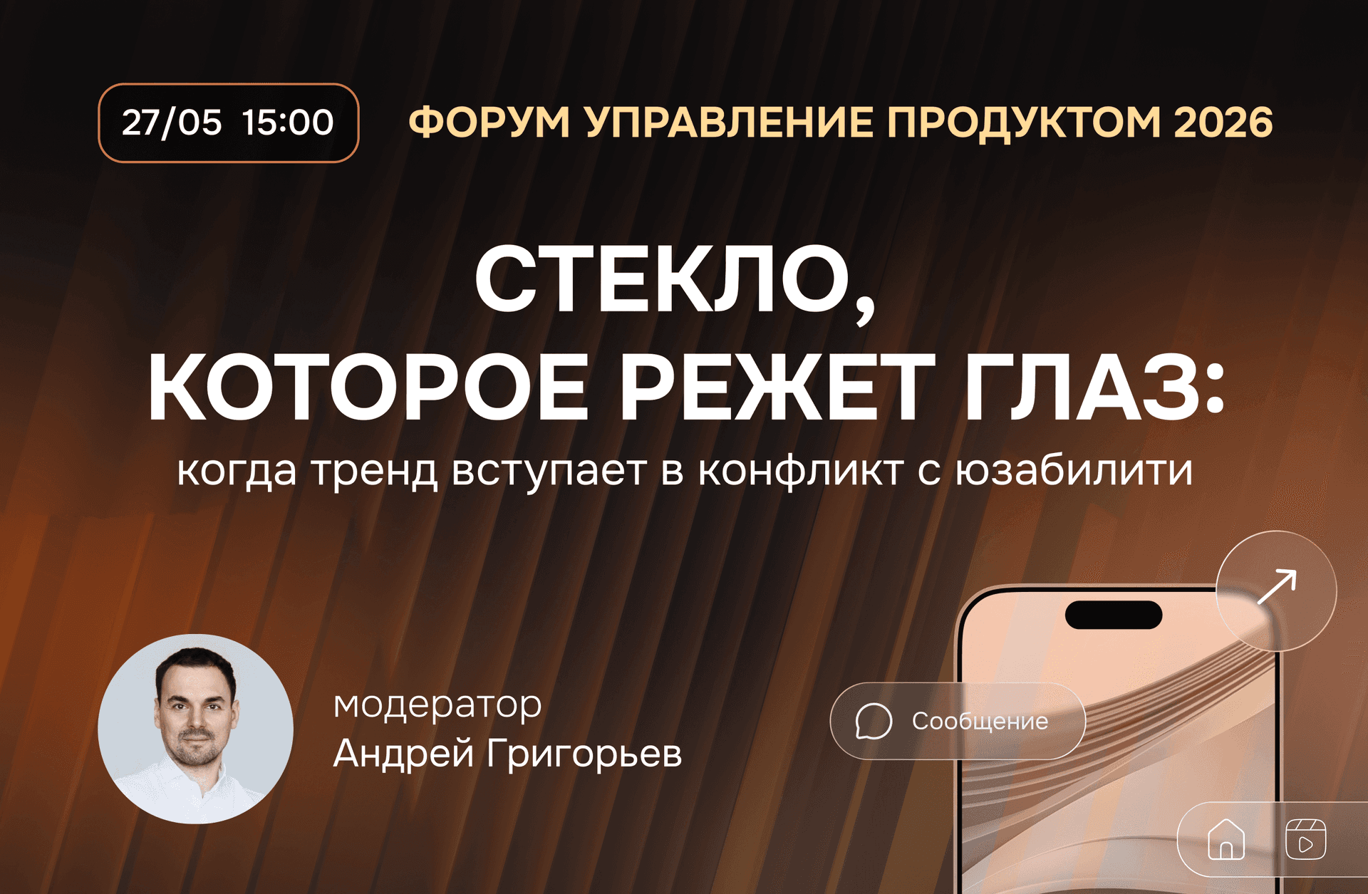 Обложка для мероприятия Глассморфизм под нож: CEO getads Андрей Григорьев рассудит дизайнеров и бизнес на форуме «Управление продуктом 2026»