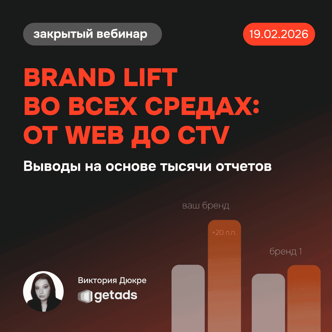 Баннер для Brand Lift во всех средах: от WEB до CTV. Выводы на основе тысячи отчетов