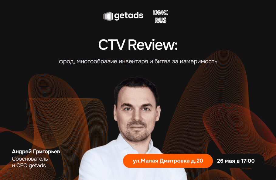 Обложка для мероприятия «Битва за честные показы»: Андрей Григорьев — ключевой эксперт рынка CTV — выступит на CTV Review
