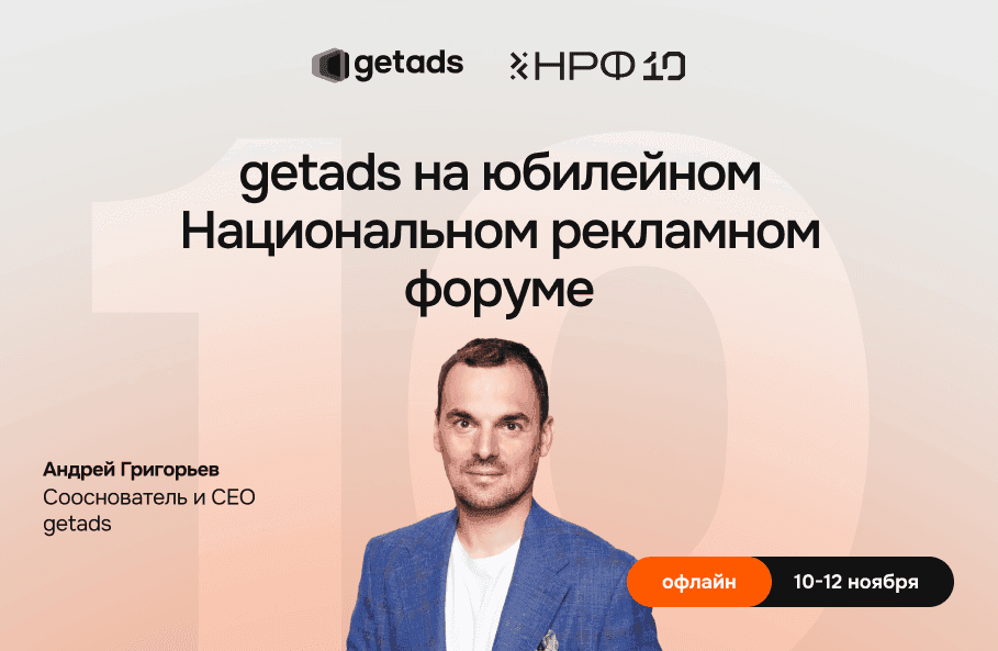 Обложка для мероприятия getads на юбилейном Национальном рекламном форуме