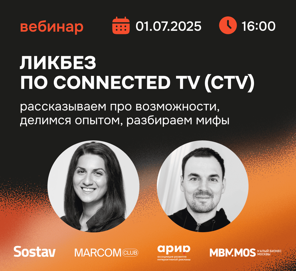Баннер для Ликбез по Connected TV (CTV): Рассказываем про возможности, делимся опытом, разбираем мифы