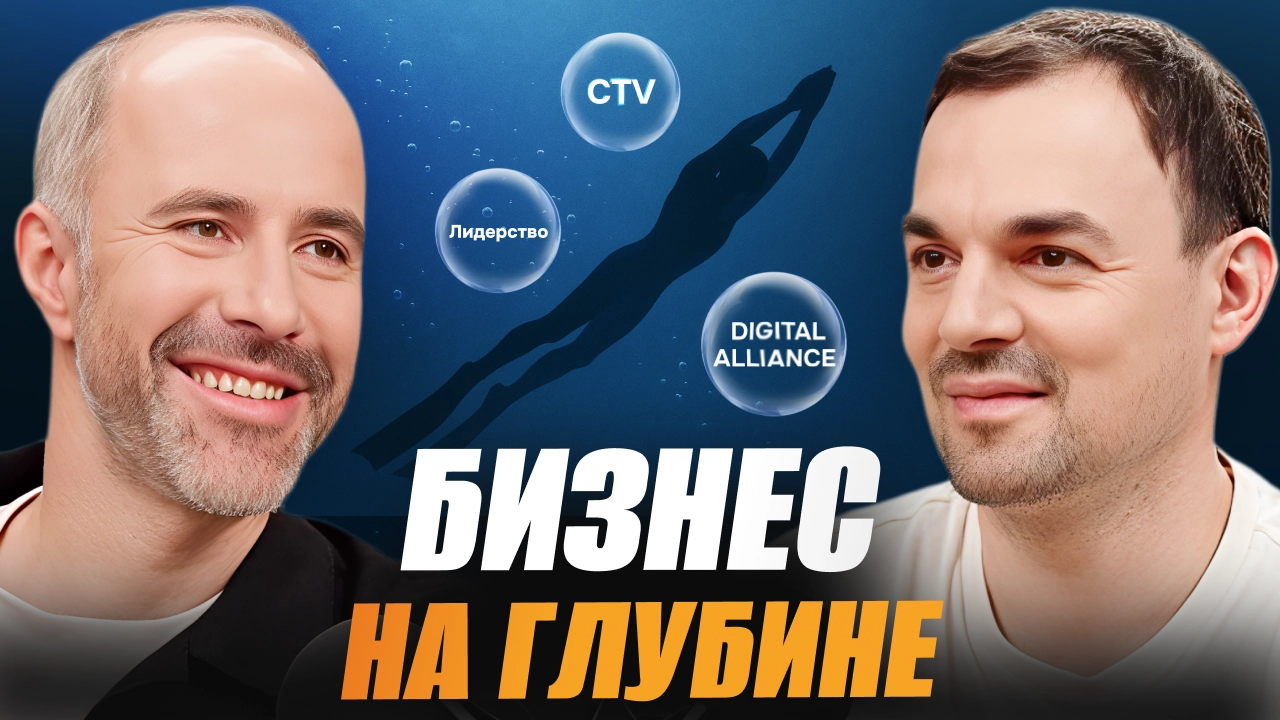 Обложка для ролика: Как создавать сильные команды и лидеров будущего: интервью Александра Захарова, Диджитал Альянс