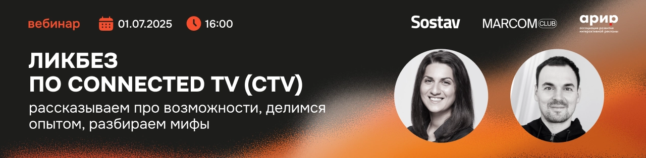 Баннер для Ликбез по Connected TV (CTV): Рассказываем про возможности, делимся опытом, разбираем мифы