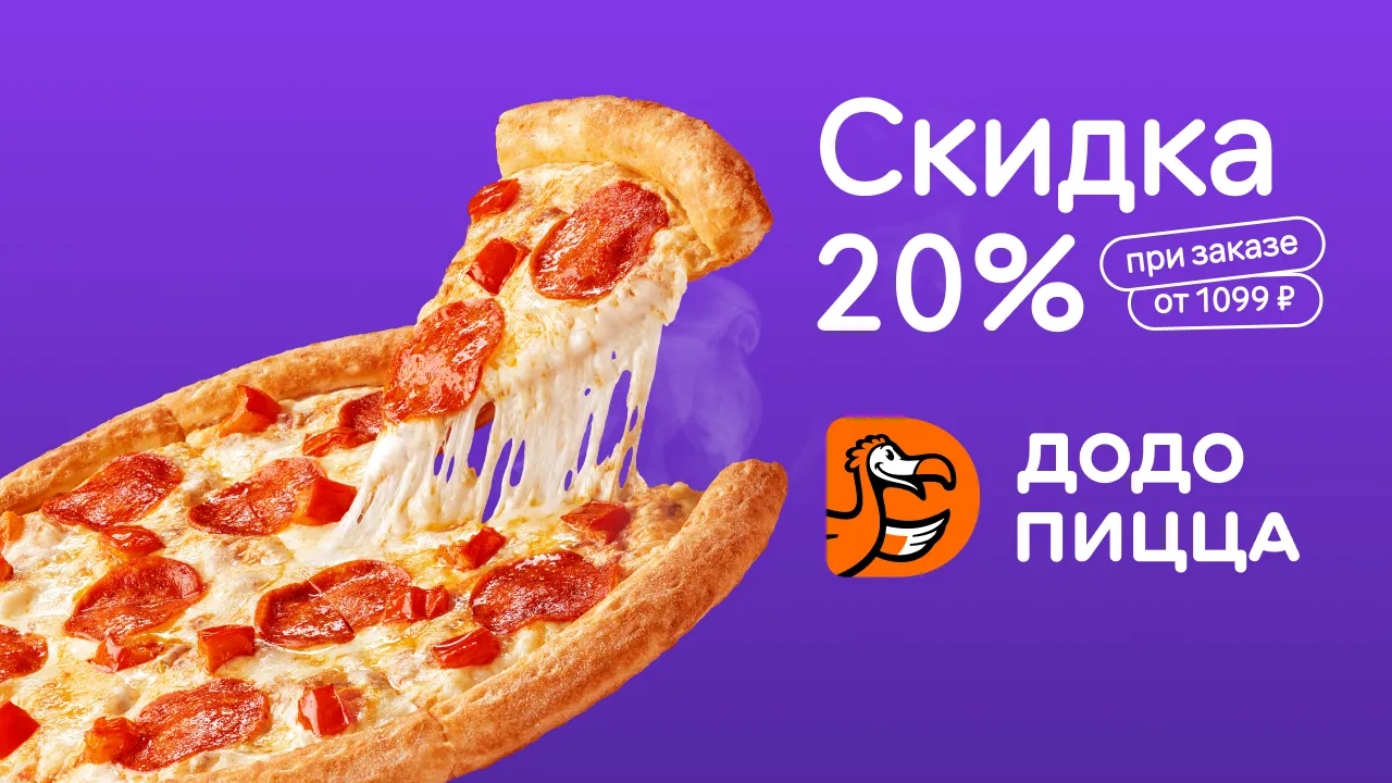 promo-додо-пицца на стс и рентв