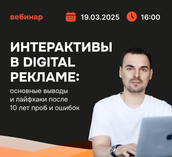 Баннер для Интерактивы в digital рекламе: основные выводы и лайфхаки после 10 лет проб и ошибок