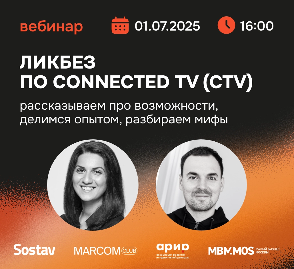 Баннер для Ликбез по Connected TV (CTV): Рассказываем про возможности, делимся опытом, разбираем мифы