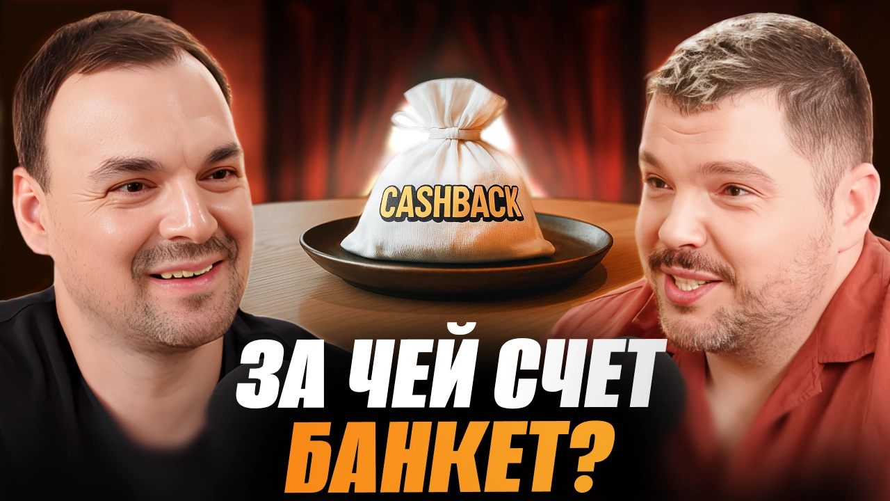 Обложка для ролика: КЭШБЭК — ОБМАН ИЛИ ВЫГОДА? МНЕНИЕ ЭКСПЕРТА