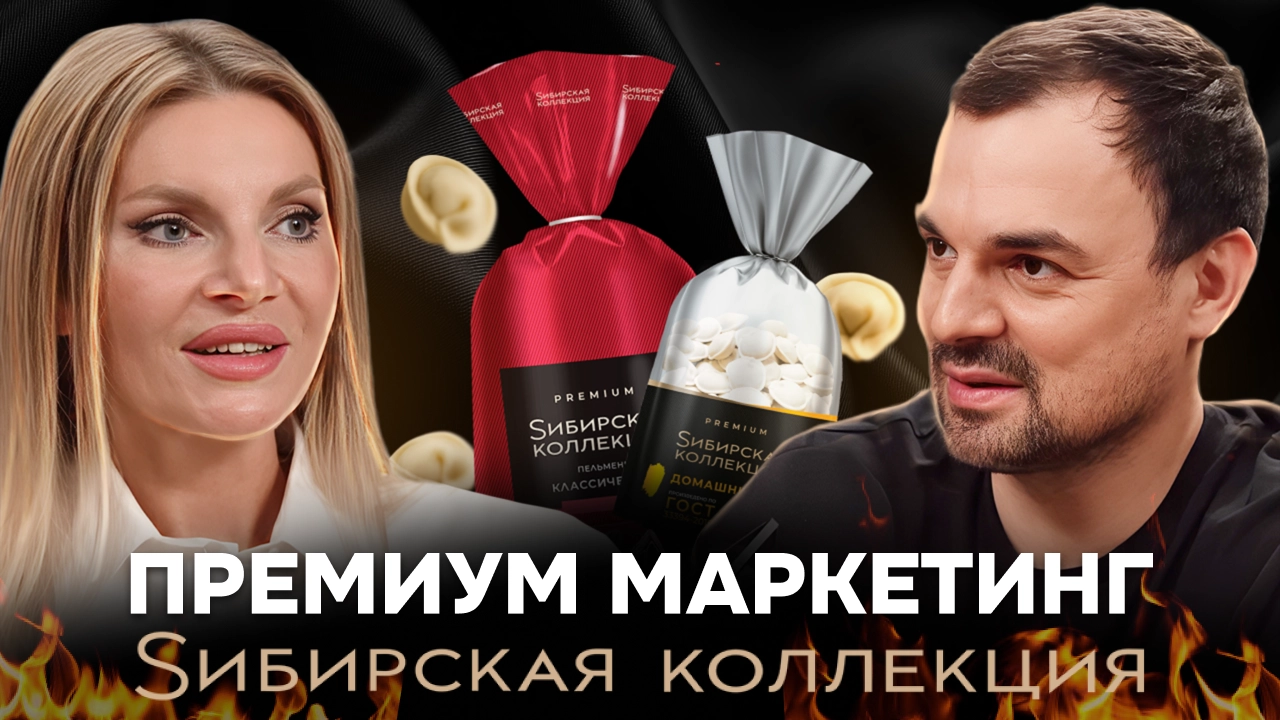 Обложка для ролика: Маркетинг по-черному: какие стратегии способствуют росту прибыли бренда Сибирская Коллекция?