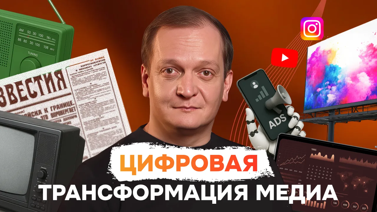 Обложка для ролика: Рынок медиа изменился! Тренды будущего в интервью с директором по инновациям группы АДВ