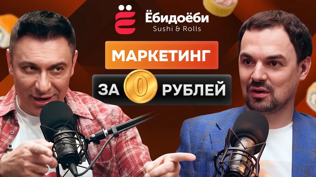 Обложка для ролика: Бунт против правил: как ЁбиДоёби стали № 1 на рынке, провокационный маркетинг и кейсы