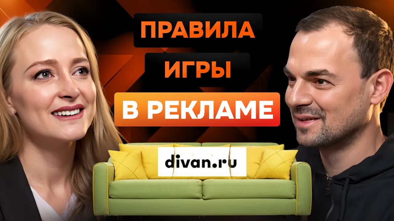 Обложка для ролика: Всегда новый вызов: Интервью с Яной Турчинской, СМО divan.ru