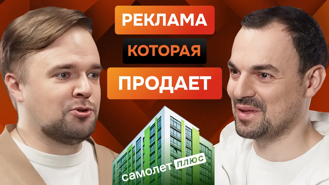 Обложка для ролика: Как создавать продающую, интересную и эффективную рекламу: интервью Сергея Девятова, Самолет Плюс